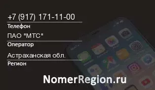 Кто звонил с 9171711100 - регион и оператор